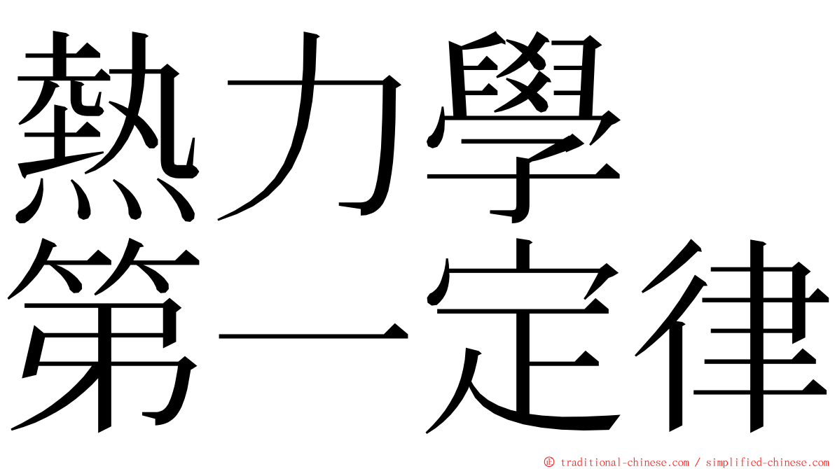 熱力學　第一定律 ming font